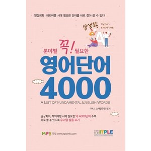 [잇플]영어단어 4000 (꼭 필요한 분야별 실생활), 잇플