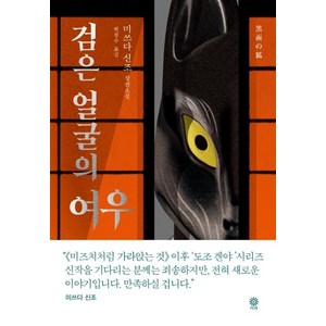 [비채]검은 얼굴의 여우, 비채, 미쓰다 신조