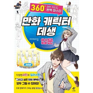 [EJONG]만화 캐릭터 데생 입문 (360도 어떤 각도도 완벽 마스터), EJONG, 후지이 에이슌