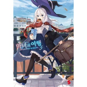 [소미미디어]마녀의 여행 5, 소미미디어, 시라이시 죠우기