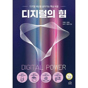 디지털의 힘:디지털 세상을 살아가는 핵심 비결, 이혜정 김혜경 최옥주 변향미, 헤르몬하우스