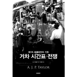 기차 시간표 전쟁:제1차 세계대전의 기원, 페이퍼로드, A. J. P. 테일러