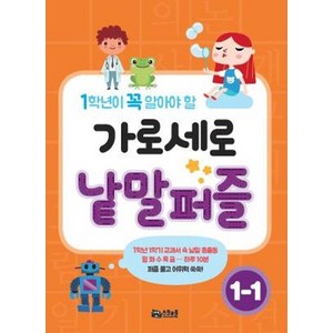 [스쿨존]1학년이 꼭 알아야 할 가로세로 낱말퍼즐 1-1, 스쿨존