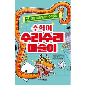 [주니어김영사]수학이 수리수리 마술이 : 앗 이렇게 재미있는 수학이! - 앗 시리즈 2, 주니어김영사