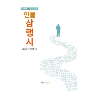 인물 삼행시:이름에 시 날개 달다, 김명수 어준혁, 글마당 앤 아이디얼북스