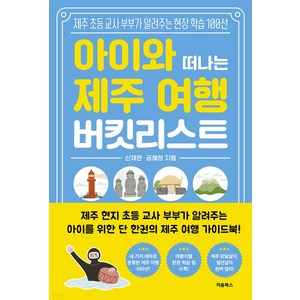 아이와 떠나는 제주 여행 버킷리스트:제주 초등 교사 부부가 알려주는 현장 학습 100선, 신재현^공혜정, 처음북스