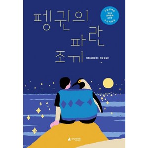 펭귄의 파란 조끼:제6회 국립생태원 생태문학 공모전 수상작품집