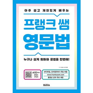 아주 쉽고 재미있게 배우는프랭크 쌤 영문법:누구나 쉽게 회화와 문법을 한번에!, 반석