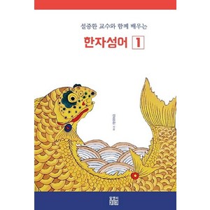 [알앤비]설중환 교수와 함께 배우는 한자성어 1, 알앤비