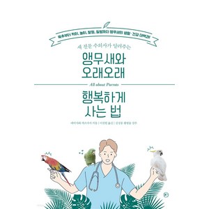 [라의눈]앵무새와 오래오래 행복하게 사는 법 : 새 전문 수의사가 알려주는, 에비사와 카즈마사, 라의눈