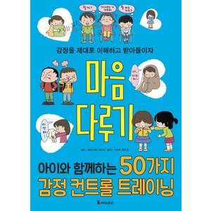 [루덴스미디어]마음 다루기 : 아이와 함께하는 50가지 감정 컨트롤 트레이닝 - 똑똑하게 레벨 업 5, 루덴스미디어