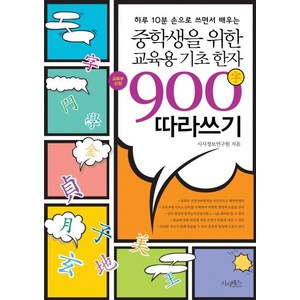 [시사패스]중학생을 위한 교육용 기초한자 900자 따라쓰기 : 하루 10분 손으로 쓰면서 배우는, 시사패스, 시사정보연구원