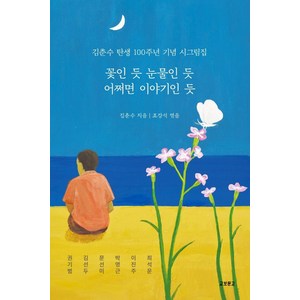 꽃인 듯 눈물인 듯 어쩌면 이야기인 듯:김춘수 탄생 100주년 기념 시그림집, 교보문고, 김춘수