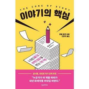 이야기의 핵심:누구보다 빠르게 완벽한 이야기를 만드는 기본 작법, 한스미디어, 리비 호커