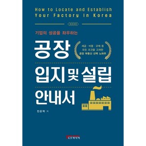 [노드미디어]공장 입지 및 설립 안내서 (기업의 성공을 좌우하는), 노드미디어, 천준혁