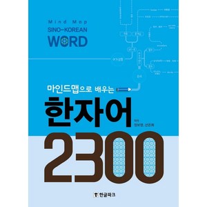 마인드맵으로 배우는 한자어 2300, 한글파크