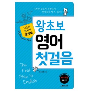 [랭컴(Lancom)]포켓북 왕초보 영어 첫걸음, 랭컴(Lancom)
