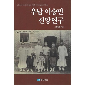 우남 이승만 신앙연구, 김낙환, 영상복음