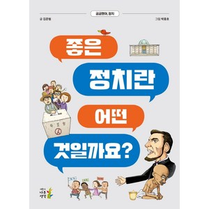 좋은 정치란 어떤 것일까요?, 나무생각