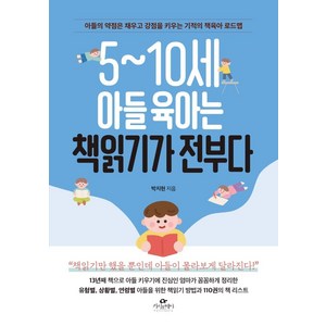 [카시오페아]5~10세 아들 육아는 책읽기가 전부다 : 아들의 약점은 채우고 강점을 키우는 기적의 책육아 로드맵, 카시오페아