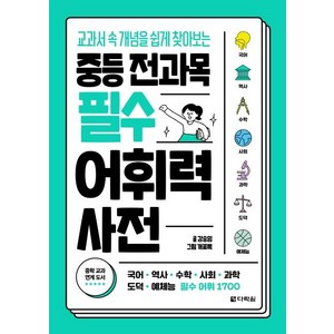 중등 전과목 필수 어휘력 사전:교과서 속 개념을 쉽게 찾아보는, 강승임, 다락원