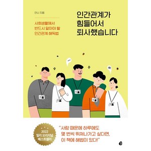 인간관계가 힘들어서 퇴사했습니다:사회생활에서 반드시 알아야 할 인간관계 해독법, 놀, 안나