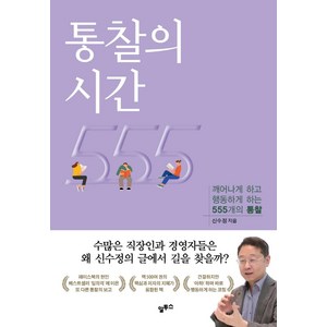 통찰의 시간:깨어나게 하고 행동하게 하는 555개의 통찰, 알투스, 신수정