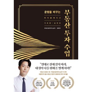 운명을 바꾸는 부동산 투자 수업(11만 부 기념 바이블 에디션):기초편·실전편 합본판, 리더스북, 정태익