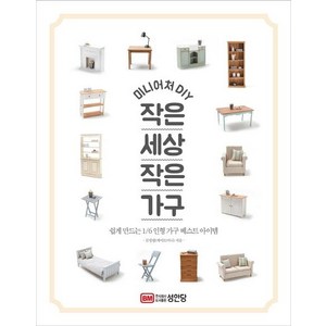 [성안당]미니어처 DIY 작은세상 작은가구 : 쉽게 만드는 1/6 인형 가구 베스트 아이템, 성안당, 김경령(케이트미니)