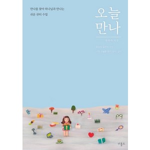 [비홀드]오늘 만나 : 만나를 찾아 하나님과 만나는 쉬운 큐티 수업, 비홀드