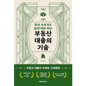 투자 초보자도 쉽게 따라 하는 부동산 대출의 기술, 매일경제신문사, 주지현