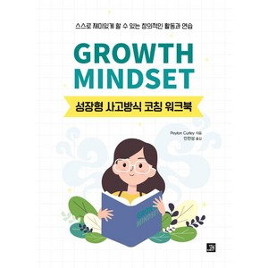 Growth Mindset: 성장형 사고방식 코칭 워크북, Peyton Curley, 밥북