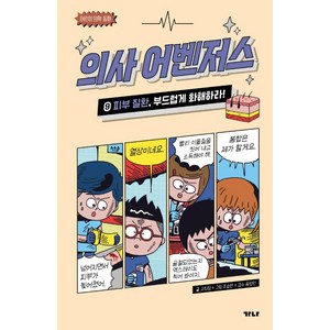 [가나출판사]의사 어벤저스 9 : 피부 질환 부드럽게 화해하라! (양장), 9피부 질환, 가나출판사, 고희정