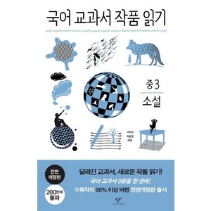 국어 교과서 작품 읽기: 중3 소설, 중등 3학년