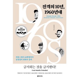 진격의 10년 1960년대:비틀스에서 68혁명까지 김경집의 현대사 강의, 동아시아, 김경집