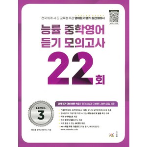 능률 중학영어듣기 모의고사 22회 Level 3, NE능률