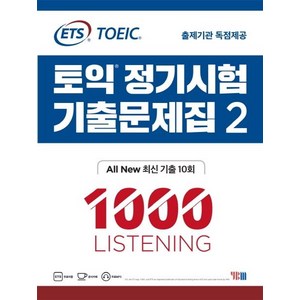 ETS토익 정기시험 기출문제집 2: 1000 Listening(리스닝):기출문제 한국 독점출간, YBM