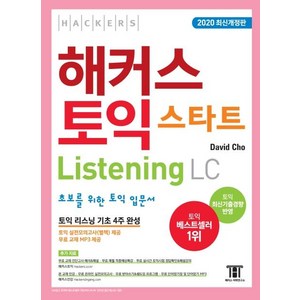 해커스 토익 스타트 LC Listening (리스닝) 입문서:최신기출경향 반영  초보를 위한 토익 리스닝 입문서  리스닝 기초 4주 완성, 해커스어학연구소