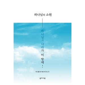 하나님의 나라가 이 땅에!:하나님의 소원, 십자가사랑