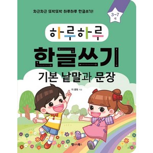 하루하루 한글쓰기: 기본 낱말과 문장(3~7세):차근차근 또박또박 하루하루 한글쓰기!, 랭귀지북스