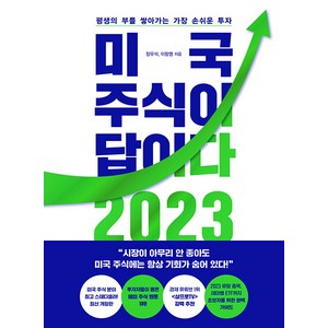 미국 주식이 답이다 2023, 페이지2북스, 장우석 이항영