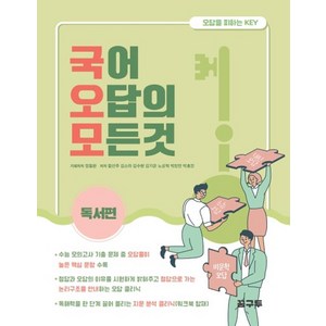 국어 오답의 모든것: 독서편, 꿈구두, 정동완 함선주 김소라 김수현 김지은 노상혁 박창연 박효진