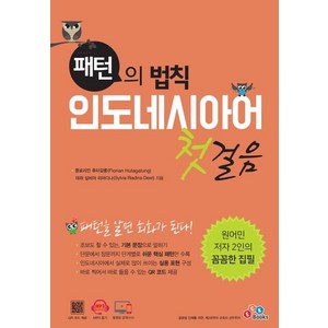 패턴의 법칙 인도네시아어 첫걸음, ECKBOOKS