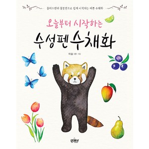 오늘부터 시작하는 수성펜 수채화, 이솔, 앤제이BOOKS