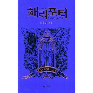 해리 포터와 죽음의 성물 4: 래번클로(기숙사 에디션), 문학수첩, J.K. 롤링