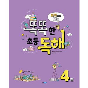 토픽으로 잡는 똑똑한 초등 독해 4, 웅진주니어