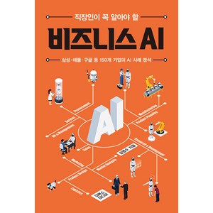 직장인이 꼭 알아야 할 비즈니스 AI:삼성 애플 구글 등 150개 국내외 기업의 AI 사례 분석, 이북스미디어, 김영수