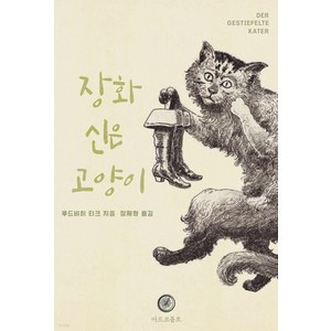 [마르코폴로]장화신은 고양이 : 희곡, 루드비히 티크, 마르코폴로