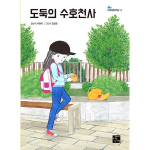 도둑의 수호천사, 고래가숨쉬는도서관