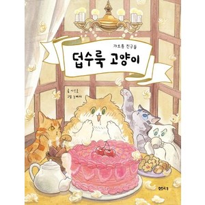 [샘터(샘터사)]덥수룩 고양이 (갸르릉 친구들), 샘터(샘터사)